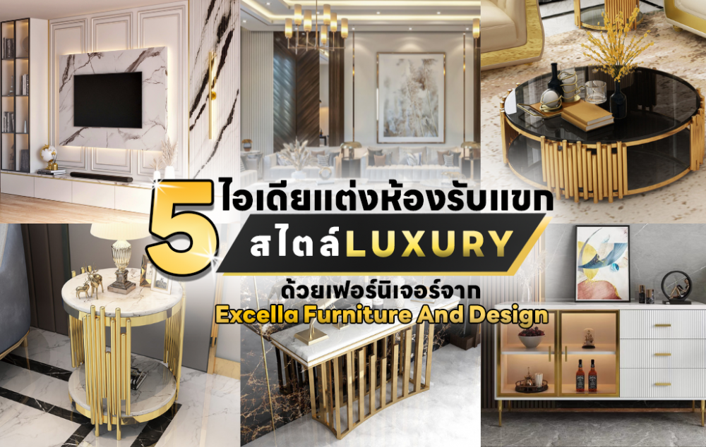 5ไอเดียแต่งห้องรับแขก